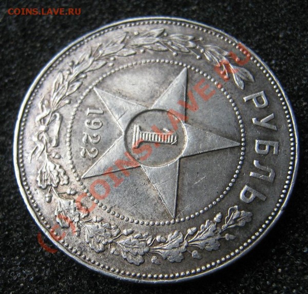 Рубль 1922 XF !!! - IMG_9210