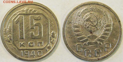 С рубля! СССР 15 копеек 1940 года До 03.04 В 22-00МСК - 15к