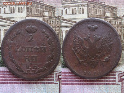 2 копейки 1810 ЕМ НМ до 6.04.17г.  22:00 мск - 50