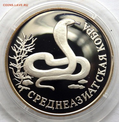 1 рубль "Кр. книга"Среднеазиатская кобра" до 05.04.17 22-00 - P4020368.JPG