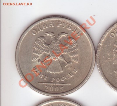 1 рубль 2005 СПМД - помогите определиться со штампами! - Руб2005-1