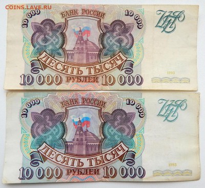 10 000 рублей 1993 (без модификаций)- 4 шт. до 4.04.17 - DSCN6420.JPG