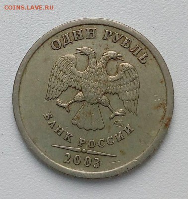 1 рубль 2003 - на определение подлинности и оценки - rEf6slWFvCo