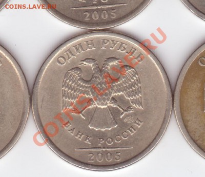 1 рубль 2005 СПМД - помогите определиться со штампами! - Руб2005-8