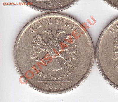 1 рубль 2005 СПМД - помогите определиться со штампами! - Руб2005-7