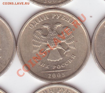 1 рубль 2005 СПМД - помогите определиться со штампами! - Руб2005-5
