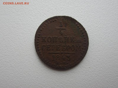 4 копейки серебром 1843г. до 08.04.2017 22:30 МСК - IMG_7842[2].JPG