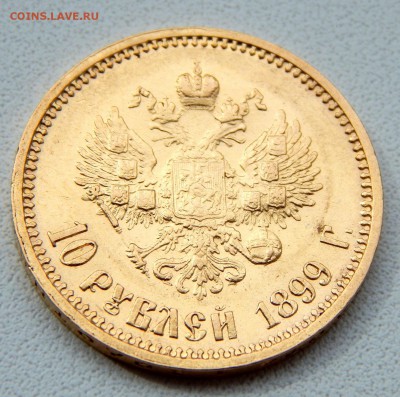 10 РУБЛЕЙ 1899 ( АГ)  до 4.04.17 - DSCN6415.JPG