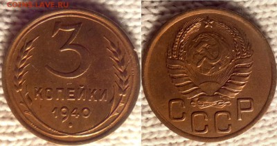 3 копейки 1940 г до 4.04.2017 г в 22:00 - 2