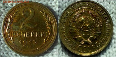 2 копейки 1933 г до 4.04.2017 г в 22:00 - 112