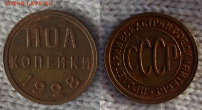 полкопейки 1928 г  до 4.04.2017 г в 22:00 - 23