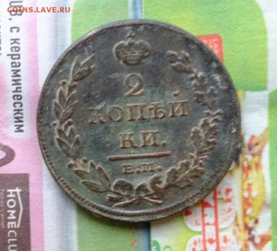 2 копейки 1811 НМ до 22-00 04.04.2017 - DSCF6885.JPG