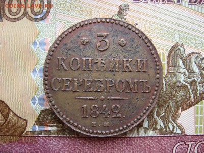 3 копейки серебром 1842г ЕМ до 6.04.17г  22:00 мск - 1.JPG