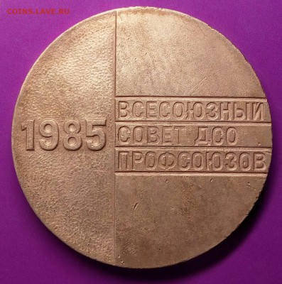 Настольная медаль 1985 г.Медь.Окончание 05.04.2017г. в 22.00 - IMG_20170317_140141