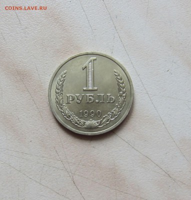 1 РУБЛЬ 1986,89,90гг. (3 шт.).ПРИЯТНЫЕ. 03.04. 22-00 мск - 90_1