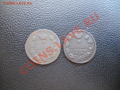 2 Монеты, Денги 1827 Года. Окончание в 21.30, 12.02.2011. - 5.JPG