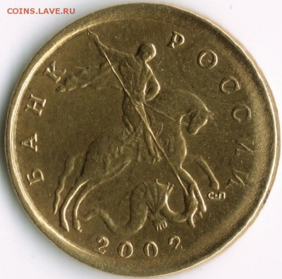 10коп.2002 спмд. Смещение. - 10к0002 (3)