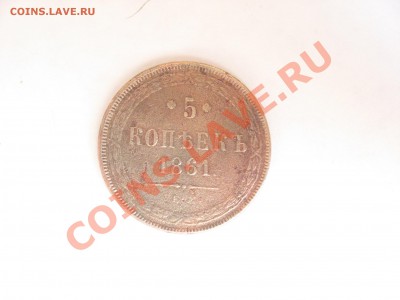 5 копеек 1861 ЕМ - IMG_5355