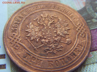 3 копейки 1872 Е.М. до 07.04.2017 г. - SDC14694.JPG