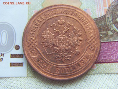 3 копейки 1872 Е.М. до 07.04.2017 г. - SDC14693.JPG