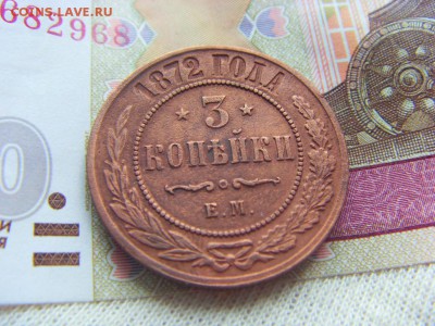 3 копейки 1872 Е.М. до 07.04.2017 г. - SDC14692.JPG
