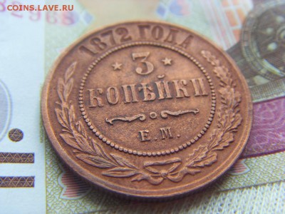 3 копейки 1872 Е.М. до 07.04.2017 г. - SDC14691.JPG