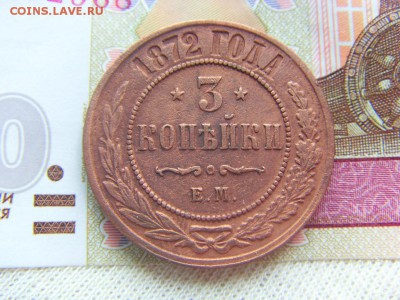 3 копейки 1872 Е.М. до 07.04.2017 г. - SDC14690.JPG