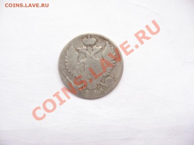 10 копеек 1814 г. спб пс - IMG_5384