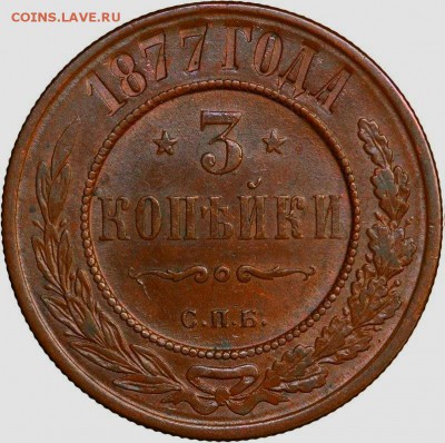 3 копейки 1877 г unc - 5