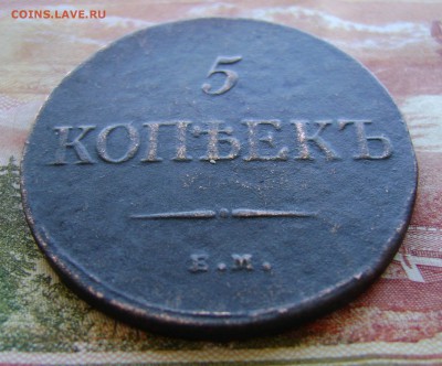 5 Копеек 1835г ФХ-ЕМ Рельефная. до 05.04.17г. в 22.00.мск - DSC02694.JPG