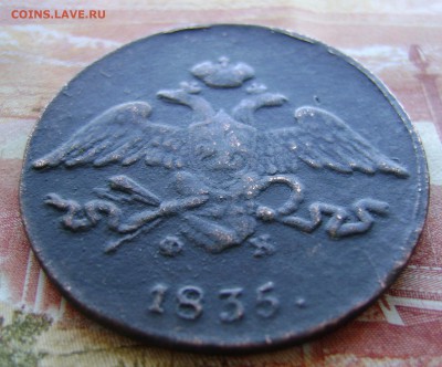 5 Копеек 1835г ФХ-ЕМ Рельефная. до 05.04.17г. в 22.00.мск - DSC02695.JPG