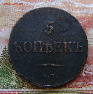 5 Копеек 1835г ФХ-ЕМ Рельефная. до 05.04.17г. в 22.00.мск - DSC02693.JPG