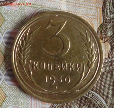 3 коп 1928г 1930г - 001.JPG