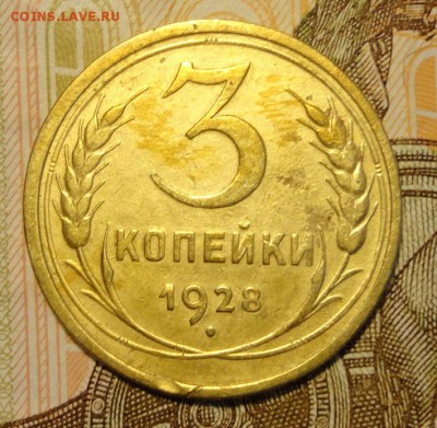 3 коп 1928г 1930г - 005.JPG