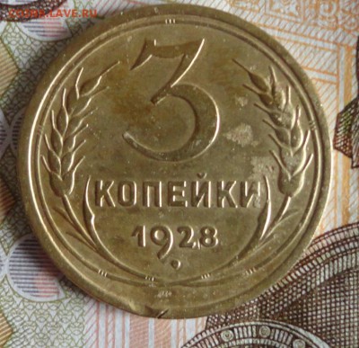 3 коп 1928г 1930г - 008.JPG