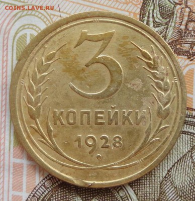 3 коп 1928г 1930г - 009.JPG
