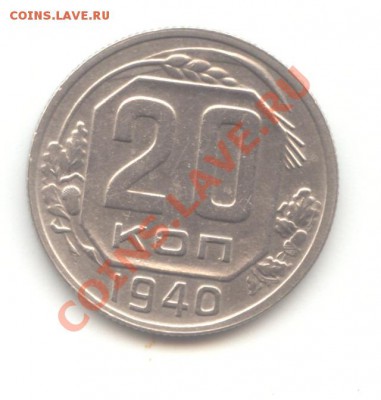 20 коп. 1940 до 09.02.11 - 22:00 МСК - 20 коп 1940 - 1