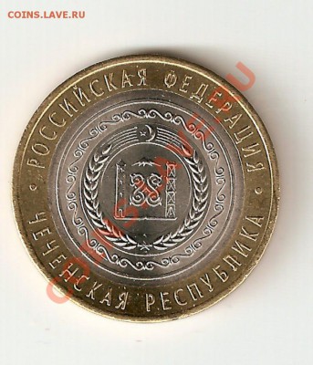 Короткий 10р2010 Чеченская Республика до7.02 21.00мск с200р. - image0-4