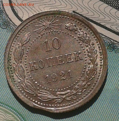 10 копеек 1921г UNC с выкусом - красота - Фото-0351