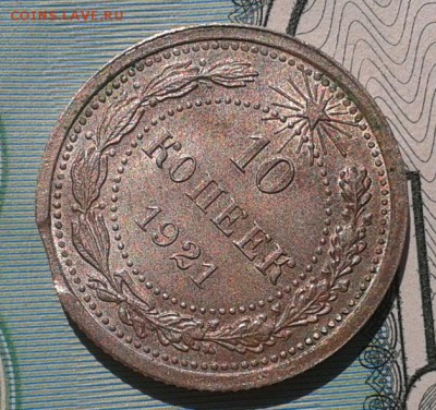 10 копеек 1921г UNC с выкусом - красота - Фото-0352