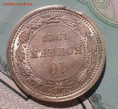 10 копеек 1921г UNC с выкусом - красота - Фото-0355