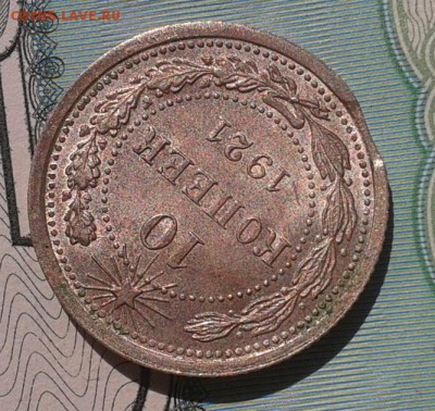 10 копеек 1921г UNC с выкусом - красота - Фото-0356