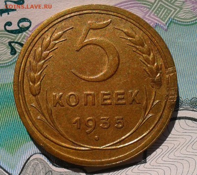5 копеек 1935г ст.тип aUNC-UNC (брак гурчения)? - Фото-0365