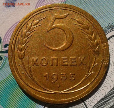 5 копеек 1935г ст.тип aUNC-UNC (брак гурчения)? - Фото-0370