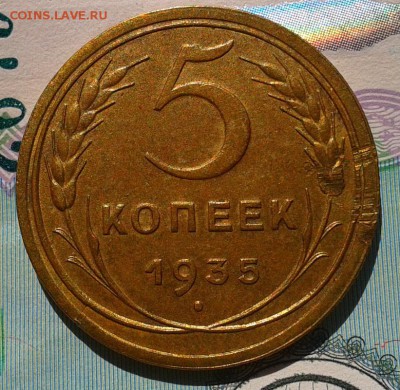 5 копеек 1935г ст.тип aUNC-UNC (брак гурчения)? - Фото-0377
