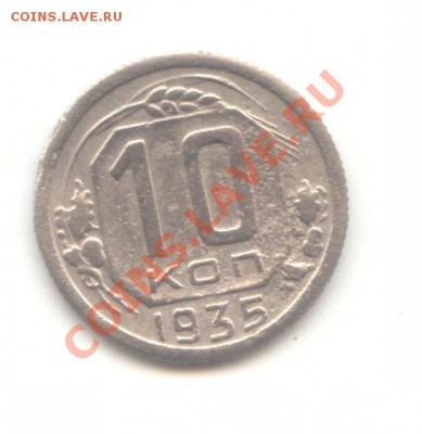10 коп. 1935 до 09.02.11 - 22:00 МСК - 10 коп 1935 - 1