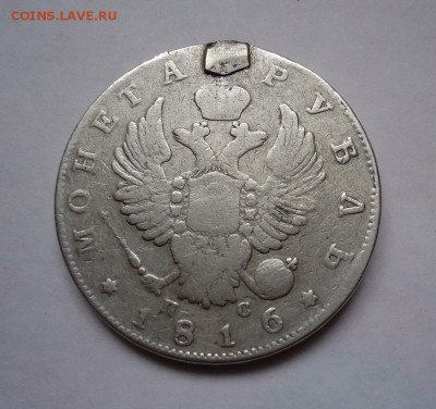 1 Рубль 1816 г. (Напайка) до 06.04.2017 - DSC07228.JPG