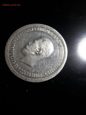 1 рубль 1896г Коронация Николая 2 - IMG_20170402_221509259