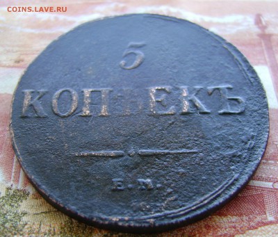 5 копеек 1836г ЕМ-ФХ (рельефная) до 05.04.17г в 22.00.мск - DSC02702.JPG