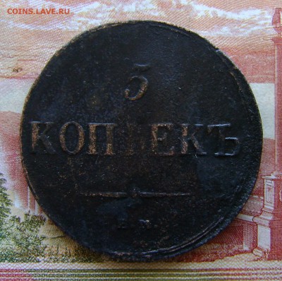 5 копеек 1836г ЕМ-ФХ (рельефная) до 05.04.17г в 22.00.мск - DSC02701.JPG